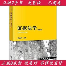 证据法学第四4版陈光中法律出版社9787519732035