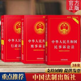 3本套 中华人民共和国行政诉讼法 刑事诉讼法 民事诉讼法 法律基础知识书 法律法规实用版含司法解释 中国法制出版社