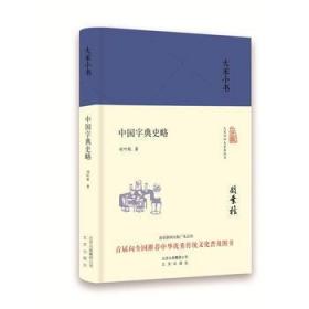 大家小书 中国字典史略（精装本）刘叶秋 北京出版社 9787200119923