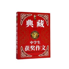 (钟书）中学生获奖作文（典藏版） 钟书 上海大学出版社
