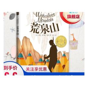 【3件19元】纽伯瑞国际大奖小说书系列 荒泉山 儿童文学故事书9-1