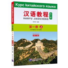汉语教程（第3版）（俄文版）第一册（上）
