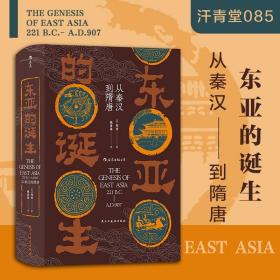 东亚的诞生 从秦汉到隋唐 汗青堂丛书085 东亚历史文化世界史书籍