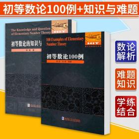 正版 数论经典著作系列2册 初等数论的知识与问题/初等数论100例