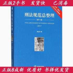 刑法规范总整理第十10版刘志伟法律出版社9787519711054