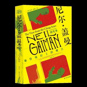 正版现货 尼尔盖曼随笔集 廉价座位上的观点 当代幻想文学巨匠非虚拟作品集