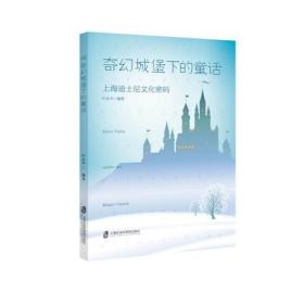 奇幻城堡下的童话: 上海迪士尼文化密码