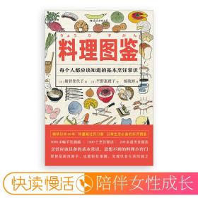 后浪正版料理图鉴 生活美食厨房烹饪百科全书厨房基本知识