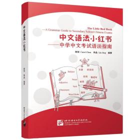 中文语法小红书——中学中文考试语法指南