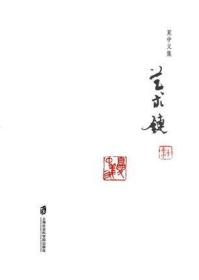 夏中义集 第一卷 艺术联 社会科学 社会科学总论 上海社会科学院出版社