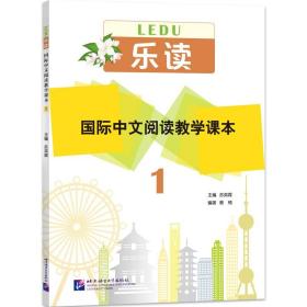 乐读:国际中文阅读教学课本.1
