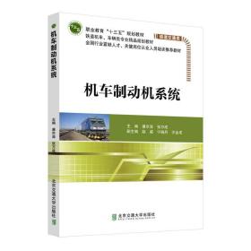 机车制动机系统 潘京涛 主编 北京交通大学出版社