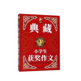 (钟书）小学生获奖作文（典藏版） 钟书 上海大学出版社