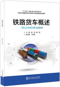 铁路货车概述 陈舒 主编 北京交通大学出版社