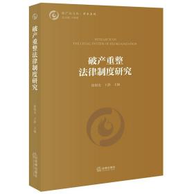 正版直发 破产重整法律制度研究 徐阳光 王静主编 2021新书 法律出版社