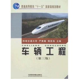 正版车辆工程(第三版)严隽耄 傅茂海 中国铁道出版社