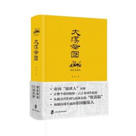 帝国时代 大汉帝国（精装典藏版）上海社会科学院出版社荣誉出品