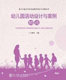 幼儿园活动设计与案例精选 王翠肖 主编 北京交通大学出版社
