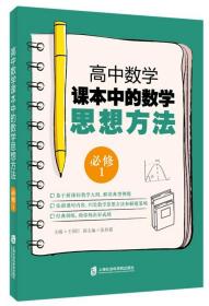 高中数学课本中的数学思想方法(必修1) 上海社会科学院出版社