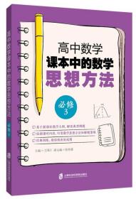 高中数学课本中的数学思想方法(必修3) 上海社会科学院出版社