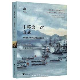 中英第一次血战：鸦片战争1840年浙东抗英全景记录