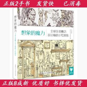 想象的魔力-全球先锋概念设计师的手绘图集本书编委会上海人