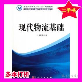 现代物流基础刘会福、黄本新著中国人民大学出版社9787560268163
