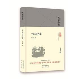 大家小书 中国近代史(精装） 蒋廷黻 北京出版社 9787200121056