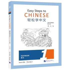 轻松学中文（第二版）（英文版）课本1