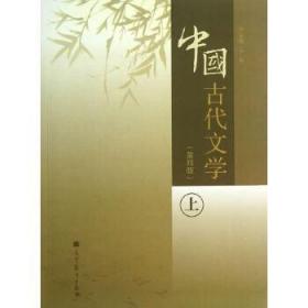 中国古代文学(第四版)(上册) 于非 高等教育出版社
