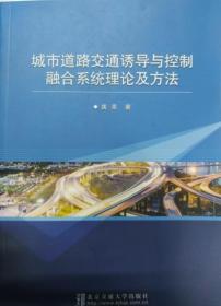城市道路交通诱导与控制融合系统理论及方法 龚? 北京交通大学出版社