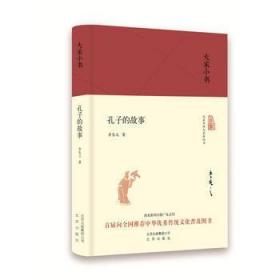 大家小书 孔子的故事（精装） 李长之 北京出版社 9787200121049