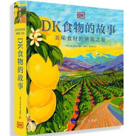 DK食物的故事(美味食材的溯源之旅)(精)