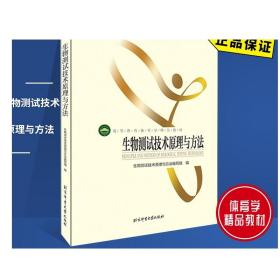 生物测试技术原理与方法 北京体育大学出版社 9787564421175 正版现货