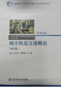 城市轨道交通概论（修订版） 米玉琴 刘亚磊 齐超 主编 北京交通大学出版社