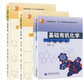 基础有机化学 邢其毅 第3版 上册 下册 习题解析3本