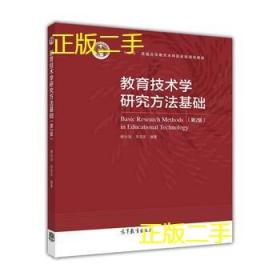 正版 教育技术学研究方法基础第二2版 谢幼如 高等教育出版社