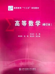 高等数学（修订本）9787512120006 杜永红 主编 北京交通大学出版社