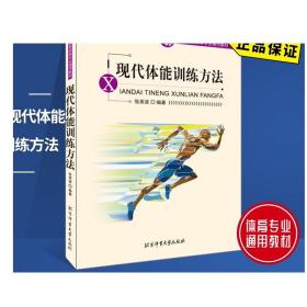 现代体能训练方法 新老版本随机发货 北京体育大学出版社 9787811006551