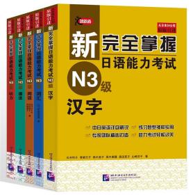 新完全掌握日语能力考试 N3级（套装5册）