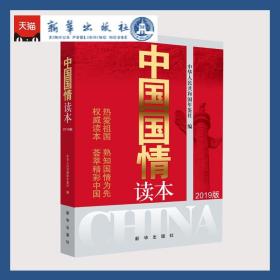 中国国情读本（2019版）新华出版社旗舰店 时事读物 年鉴