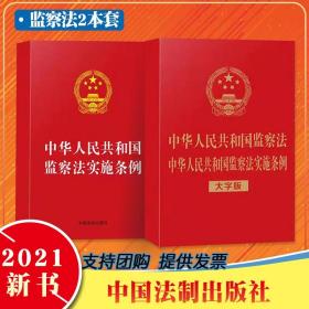 2本套 2021年新 中华人民共和国监察法实施条例 大字版 中华人民共和国监察法监察法实施条例 中国法制出版社