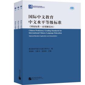 国际中文教育中文水平等级标准（国家标准·应用应用解读本）全三册套装 汉语教师必备