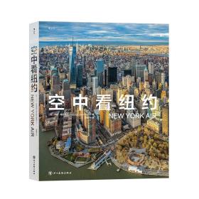 空中看纽约 纽约建筑风景城市历史 航拍摄影集画册书籍