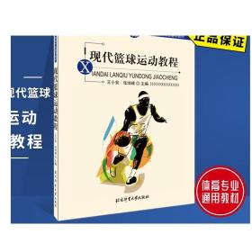 现代篮球运动教程 北京体育大学出版社 9787811005844 正版现货  通用教材