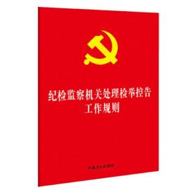 纪检监察机关处理检举控告工作规则（32开红皮烫金） 中国法制出版