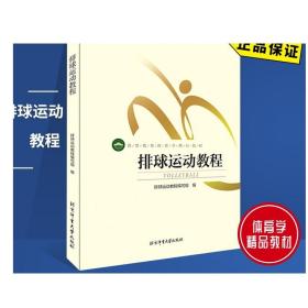 排球运动教程 北京体育大学出版社 9787564421182 正版现货
