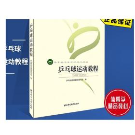 乒乓球运动教程 北京体育大学出版社 9787564414009 正版现货