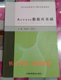正版9新 Access数据库基础 朱爱军 史海云 上海科学普及出版社9787542773579