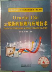 正版全新 Oracle 12c云数据库原理与应用技术